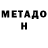 МЕТАДОН мёд Chillintano gobike